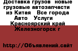 Доставка грузов (новые грузовые автозапчасти) из Китая - Все города Авто » Услуги   . Красноярский край,Железногорск г.